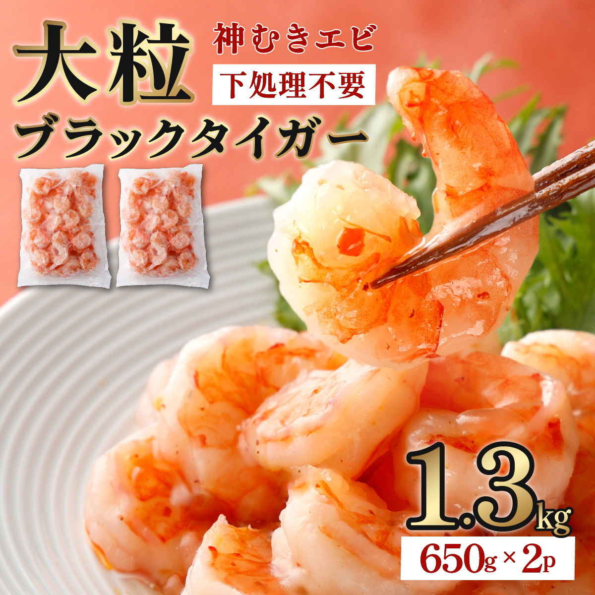 「神むきエビ」大粒ブラックタイガー 1.3kg 70-90尾 【B-1114-E】