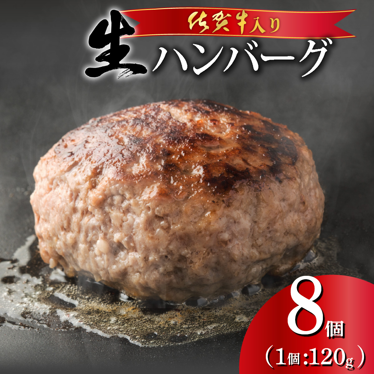 佐賀牛ハンバーグ 120g×8個 [A-105-PE]
