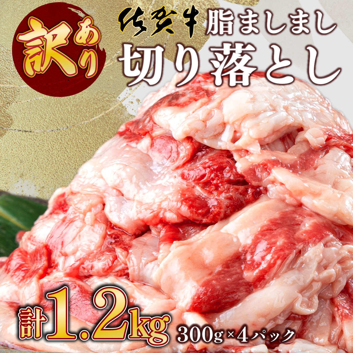 【訳あり】脂ましまし！佐賀牛切り落とし 1.2kg 【B-1102-N】