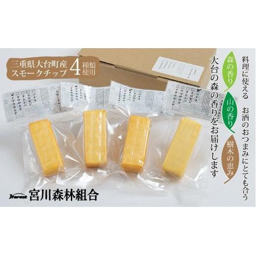 燻製 チーズ 4種セット ／ 冷蔵 宮川森林組合 スモーク 人気商品 お取り寄せグルメ 詰め合わせ 詰合せ 詰め合せ ご自宅用 家庭用 ギフト 贈答用 おつまみ くん製 くんせい くん製チーズ 燻製チーズ 三重県 大台町 (10000019)