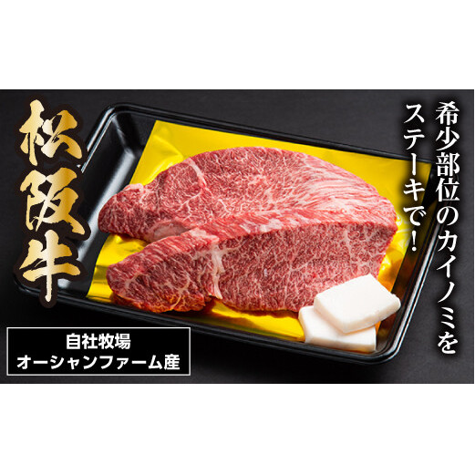 SS01 松阪牛 カイノミステーキ 400g(約200g×2枚)/(冷凍)瀬古食品 希少部位 松阪肉 名産 お取り寄せグルメ 三重県 大台町