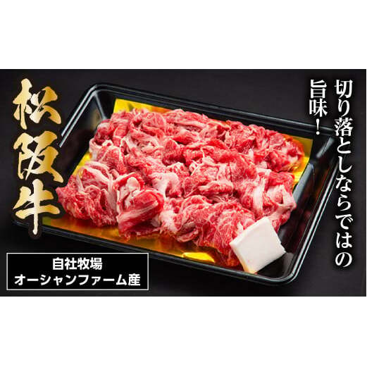 SS01　松阪牛切り落とし　400ｇ／（冷凍）瀬古食品　JGAP認定　松阪肉　名産　お取り寄せグルメ　三重県　大台町