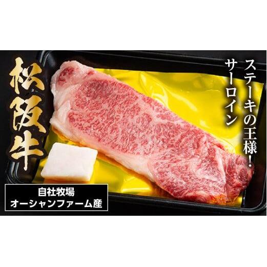 松阪牛サーロインステーキ 約150g×1枚/(冷凍)瀬古食品 JGAP認定 松阪肉 名産 お取り寄せグルメ 三重県 大台町