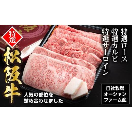 (冷凍)松阪牛オールスターセットNo.1(特選ロース(すきやき用)300g、特選カルビ(焼き肉用)300g、特選サーロイン(ステーキ用)約200g×2枚)/ 瀬古食品 松阪肉 名産 お取り寄せグルメ