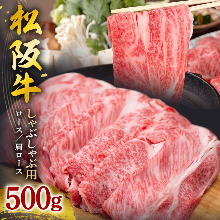 【翌年6月より順次発送】松阪牛 しゃぶしゃぶ (ロース・肩ロース) 500g お取り寄せ 牛肉 お肉 肉 和牛 黒毛和牛 国産 国産牛 松阪牛 松阪 牛 ブランド牛 産地直送 家庭用 ギフト 贈答用 三重県 大台町 434