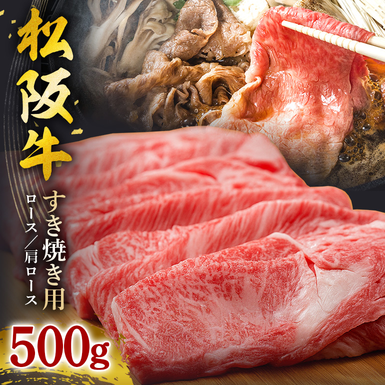 【翌年6月より順次発送】松阪牛 すき焼き (ロース・肩ロース) 500g お取り寄せ 牛肉 お肉 肉 和牛 黒毛和牛 国産 国産牛 松阪牛 松阪 牛 ブランド牛 産地直送 家庭用 ギフト 贈答用 三重県 大台町 435