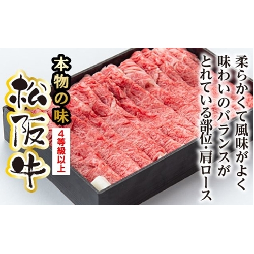 松阪牛 肩ロース すき焼き用 400g/(冷凍) 多気郡農協 和牛 黒毛 特産品 松阪肉 三重県 大台町