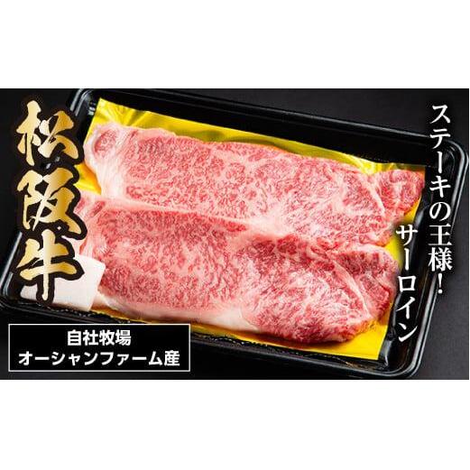 松阪牛 サーロインステーキ 300g 約150g×2枚/ 冷凍 瀬古食品 JGAP認定 松阪肉 名産 お取り寄せ 牛肉 お肉 肉 和牛 黒毛和牛 国産 国産牛 松阪牛 ステーキ サーロイン ブランド牛 家庭用 ギフト 贈答用 産地直送 松阪 牛 赤身 霜降り 三重県 大台町 (0051)