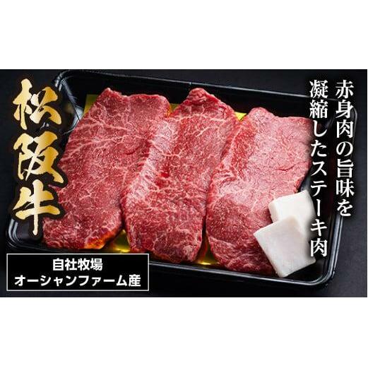 SS01　松阪牛赤身ステーキ　450ｇ（約150ｇ×3枚）／（冷凍）瀬古食品　JGAP認定　松阪肉　名産　お取り寄せグルメ　三重県　大台町