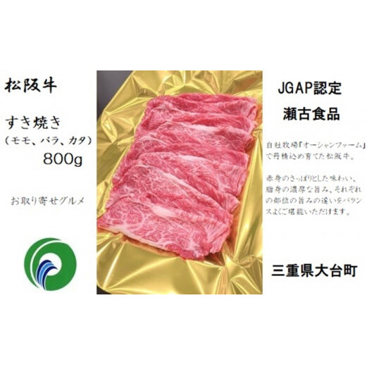 冷凍 松阪牛 モモ バラ カタ すきやき 800g / 瀬古食品 JGAP認定 松阪肉 名産お取り寄せグルメ 牛肉 お肉 肉 和牛 黒毛和牛 国産 国産牛 松阪牛 ブランド牛 ご自宅用 家庭用 ギフト 贈答用 産地直送 松阪 牛 赤身 脂身 三重県 大台町 (305)