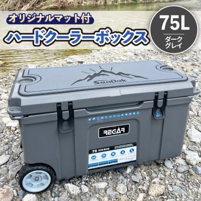 オリジナルマット(SeaDek)付ハードクーラーボックス (サイズ:75L) カラー:ダークグレイ【1672104】