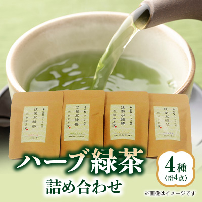 ハーブ緑茶4種詰合せ【1343596】