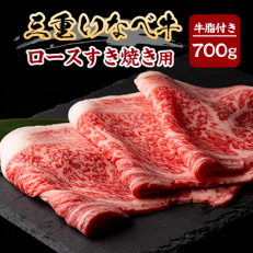 【三重いなべ市】いなべ牛 ロースすき焼き用 700g【配送不可地域:離島】【1201675】