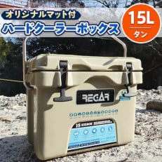 オリジナルマット(SeaDek)付ハードクーラーボックス (サイズ:15L) カラー:タン【1264576】