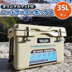 オリジナルマット(SeaDek)付ハードクーラーボックス (サイズ:35L) カラー:タン【1264580】