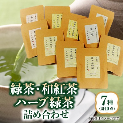 緑茶・和紅茶・ハーブ緑茶の詰合せ7種(10袋)【1346430】