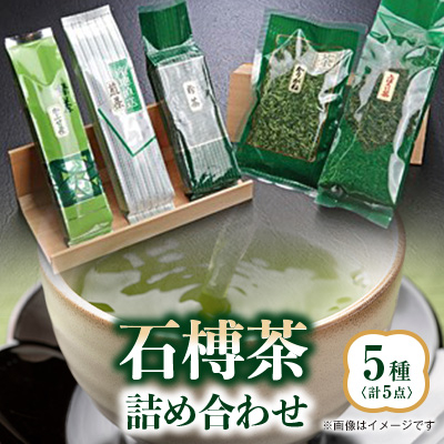 石榑茶 5種 詰め合わせ【1201450】
