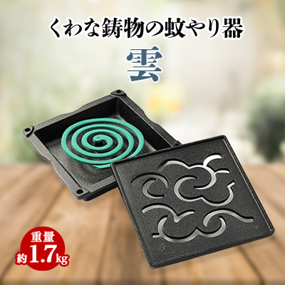 くわな鋳物の蚊やり器　雲【1201602】
