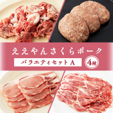 【三重県産ブランド豚】ええやんさくらポーク バラエティセットA【配送不可地域:離島】【1288741】