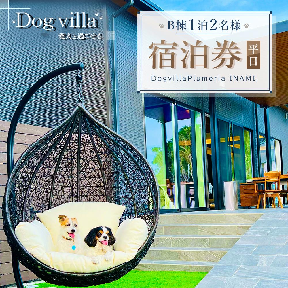 DogvillaPlumeria INAMI.B棟 1泊2名様 宿泊券(平日利用のみ)