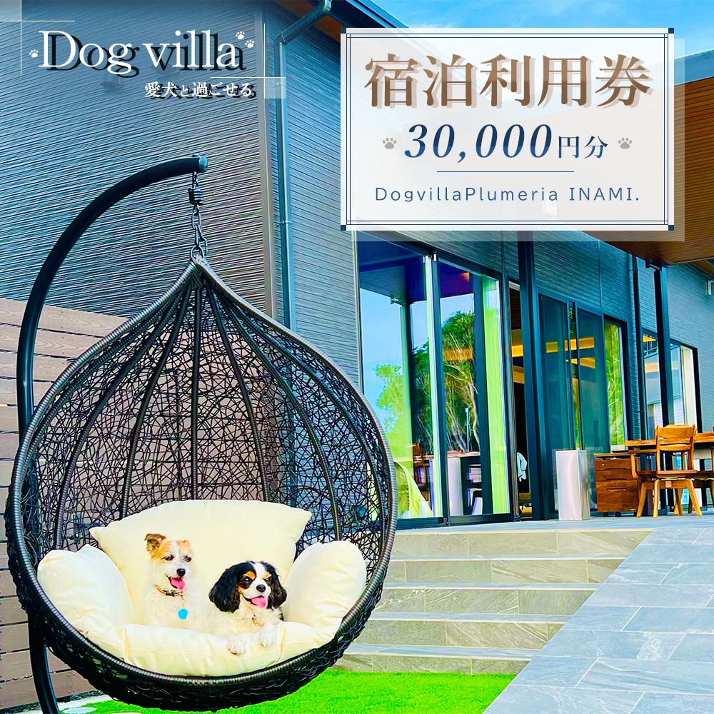 DogvillaPlumeria INAMI. (プルメリア印南) 宿泊利用券 30,000円分