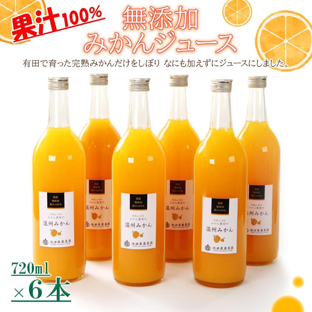 無添加 みかんジュース 720ml×6本［IKE237］