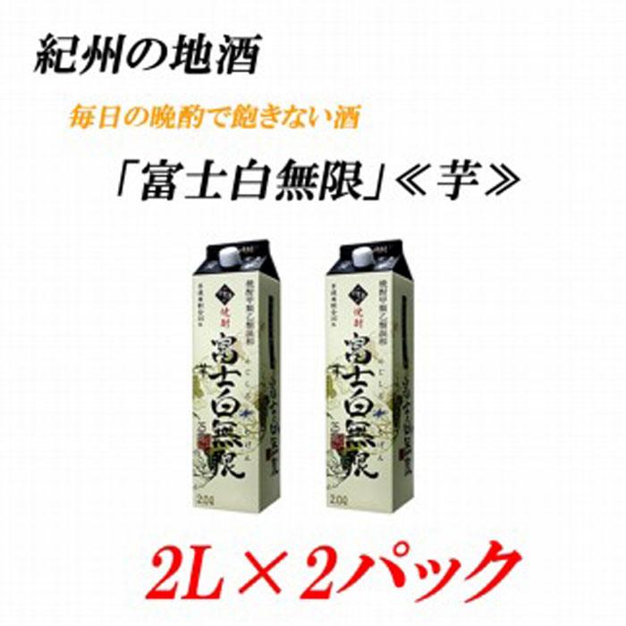 紀州の地酒 富士白無限 ふじしろむげん [芋] 25度 2L×2パック