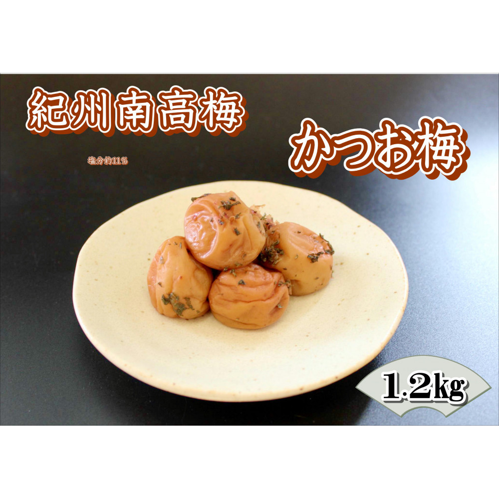 【家庭用】紀州南高梅　かつお梅　1.2kg