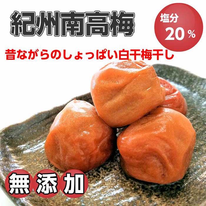 紀州南高梅（白干し）梅干し2kg 昔ながらのしょっぱい梅干し【無添加】 和歌山県印南町 JRE MALLふるさと納税