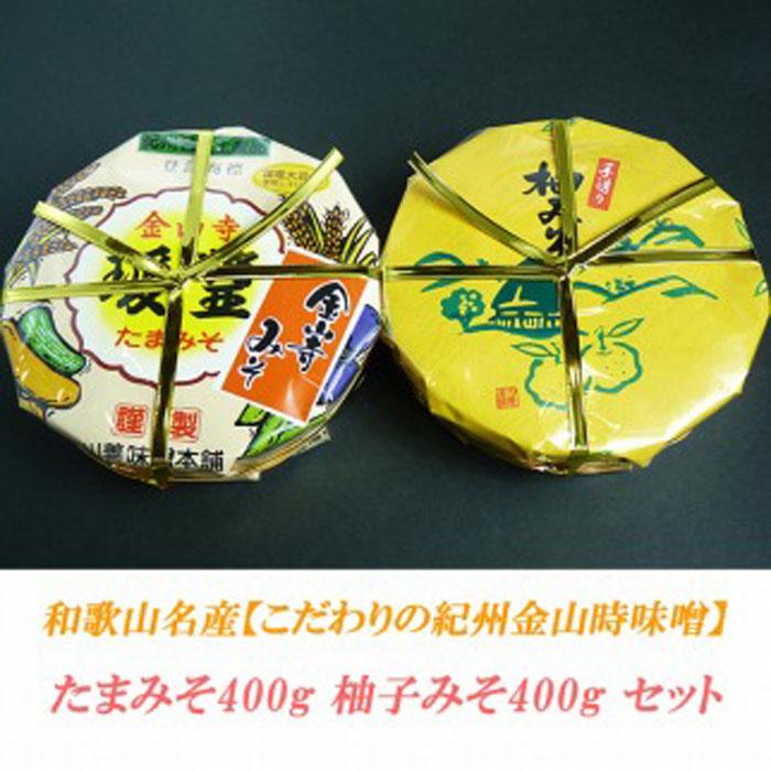 こだわりの紀州金山寺味噌 たまみそ400g・柚子みそ400g セット
