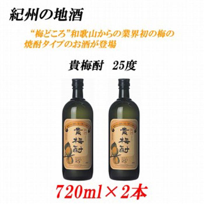 紀州の地酒 貴梅酎 きばいちゅう 25度 720ml×2本