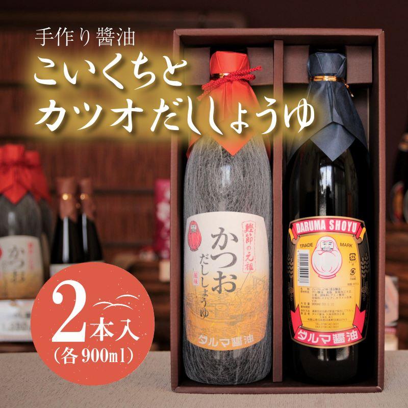 手作り醤油!こいくちとカツオだししょうゆ 2本入り(各1本)