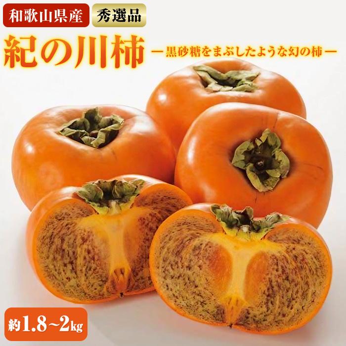 【希少】紀の川柿約1.8~2kg(種無し)秀選品★2025年10月中旬頃より順次発送【TM191】