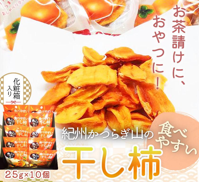 紀州かつらぎ山の食べやすい干し柿　化粧箱入　２５ｇ×１０個［2026年1月中旬以降発送予定］［UT08］