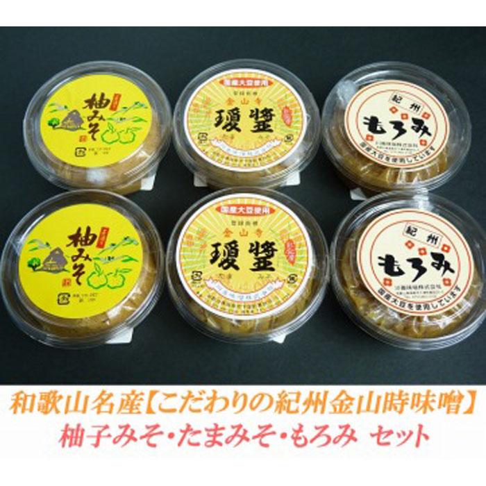 こだわりの紀州金山寺味噌 柚みそ200g×2個・たまみそ200g×2個・もろみ200g×2個 セット