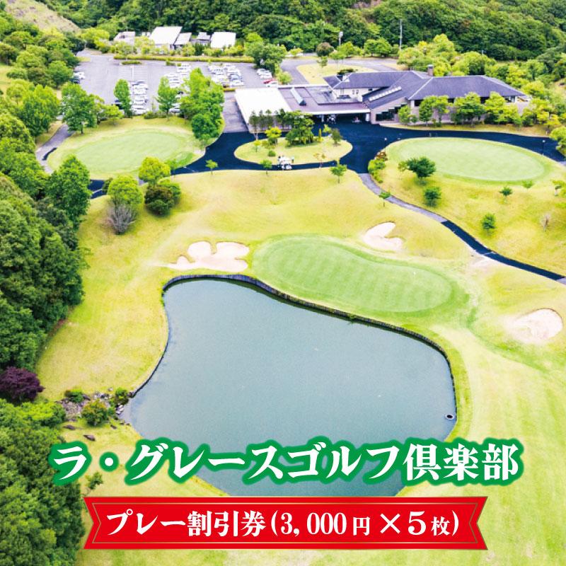 ラ・グレースゴルフ倶楽部 プレー割引券(3000円×5枚)