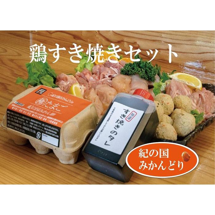紀の国みかんどり 鶏すき焼きセット