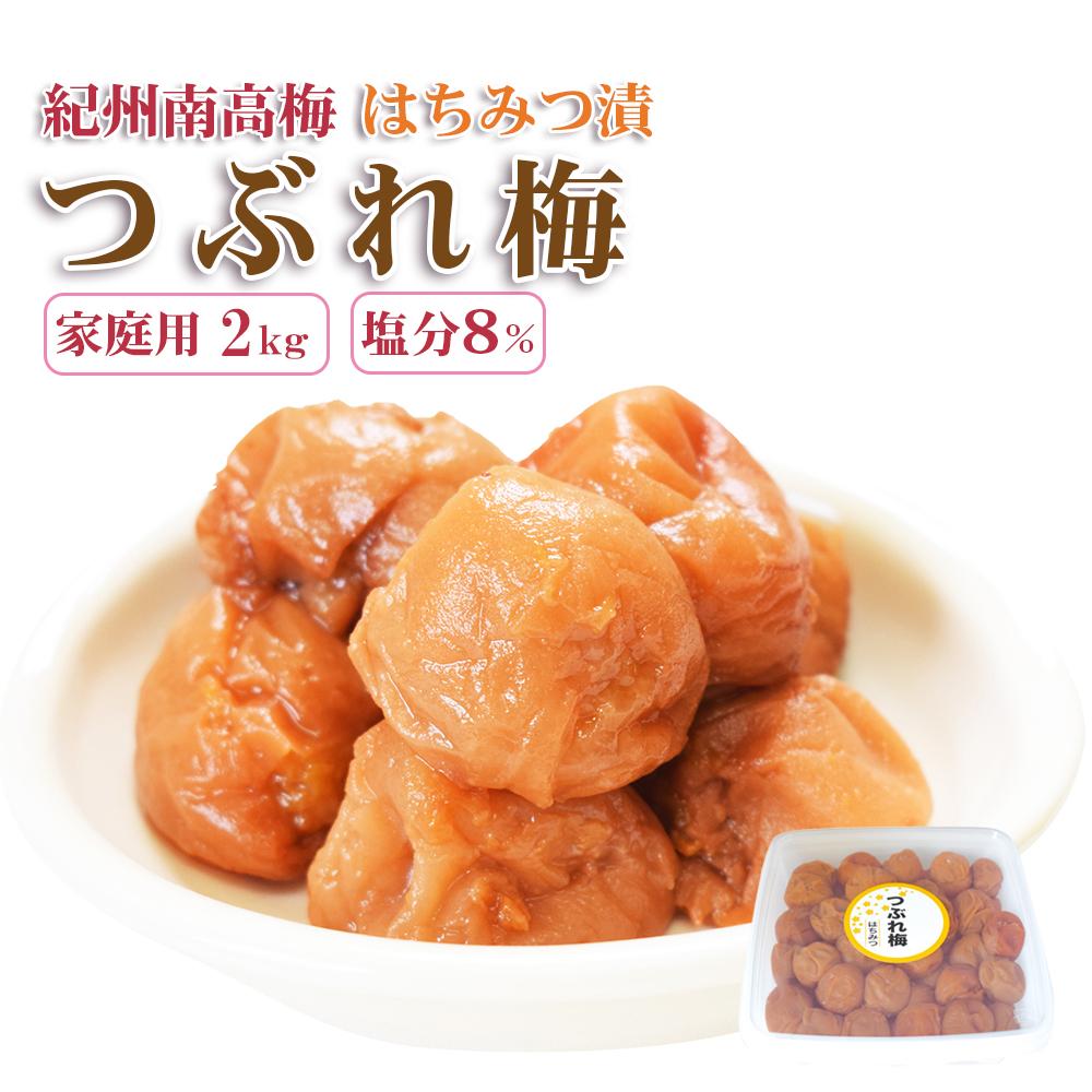 【訳あり】ご家庭用 紀州南高梅 はちみつ漬つぶれ梅 2kg  わけあり 和歌山県産