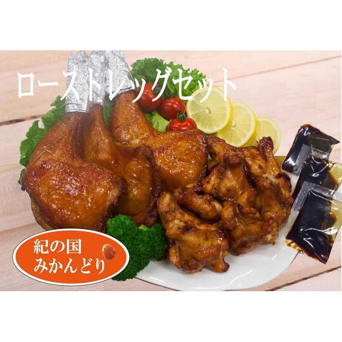 紀の国みかんどり ローストレッグセット