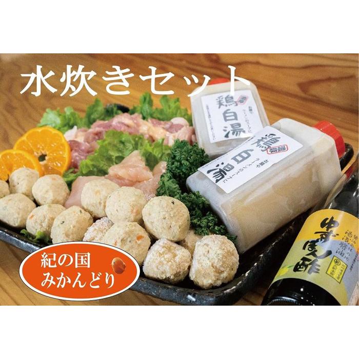 紀の国みかんどり　鶏水炊きセット