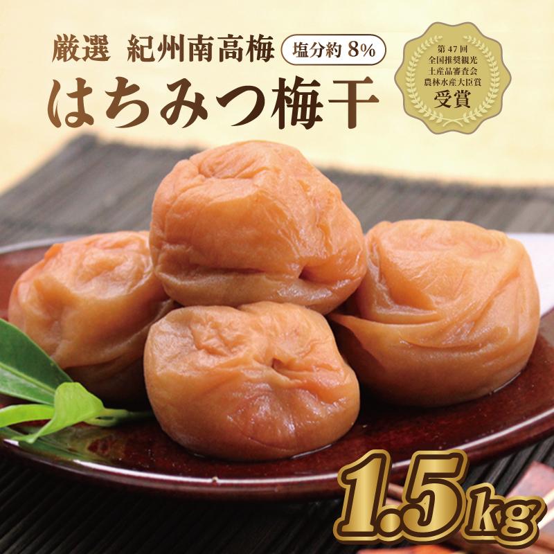 いなみの里梅園 紀州南高梅 はちみつ梅1.5kg 塩分約8%【農林水産大臣賞受賞】印南町【MN2】