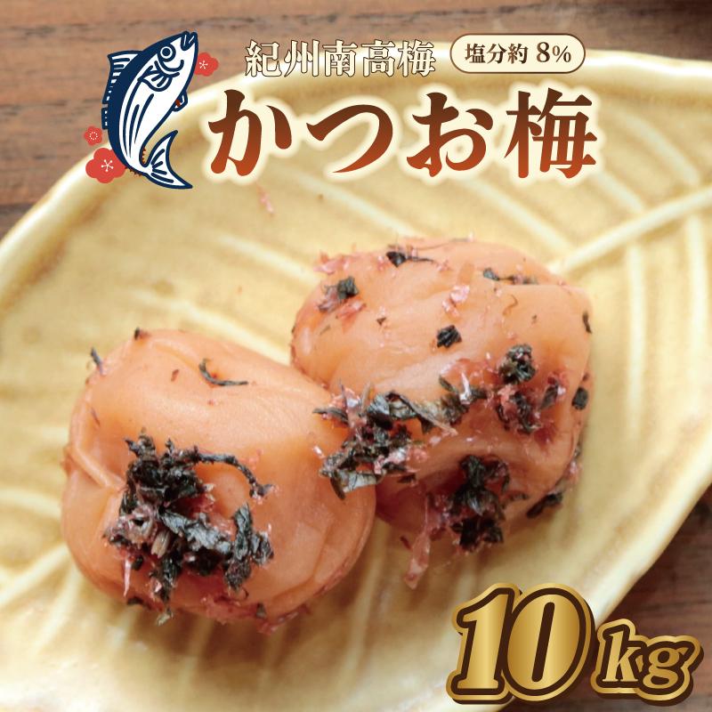 いなみの里梅園　紀州南高梅　かつお梅　10kg　塩分約8％【和歌山産】印南町