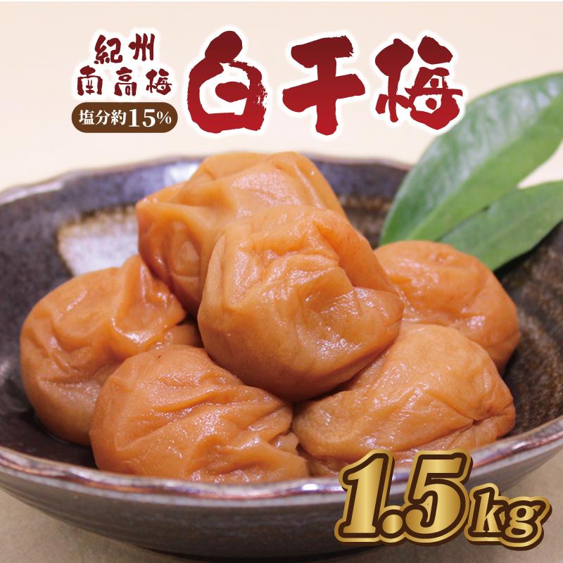 いなみの里梅園　白干梅1.5kg　塩分約15％【和歌山産】紀州南高梅　印南町
