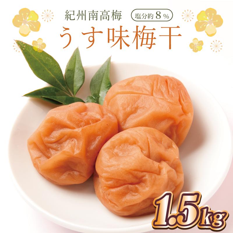 いなみの里梅園　うす味梅干1.5kg　塩分約8%【和歌山産】紀州南高梅　印南町