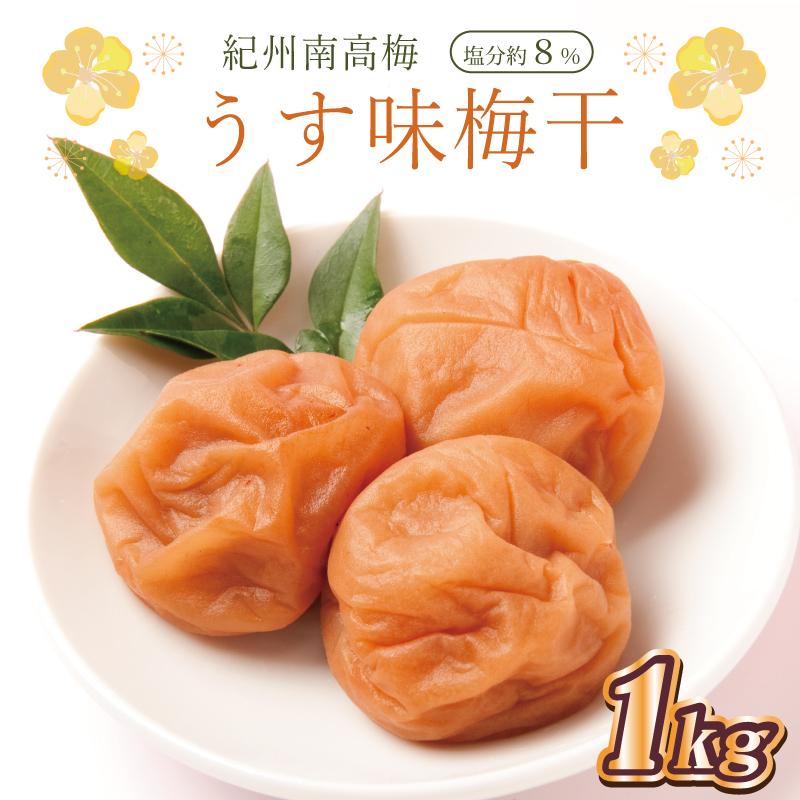 いなみの里梅園　うす味梅干1kg　塩分約8%【和歌山産】紀州南高梅　印南町