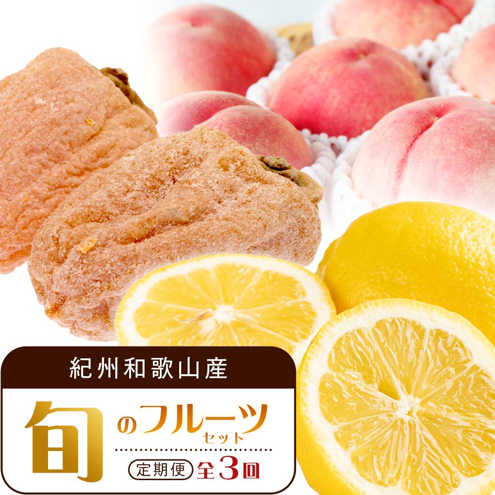 【1・3・7月 全3回】紀州和歌山産旬のフルーツセット(干柿・レモン・桃) 定期便 【魚鶴商店】【UT71】