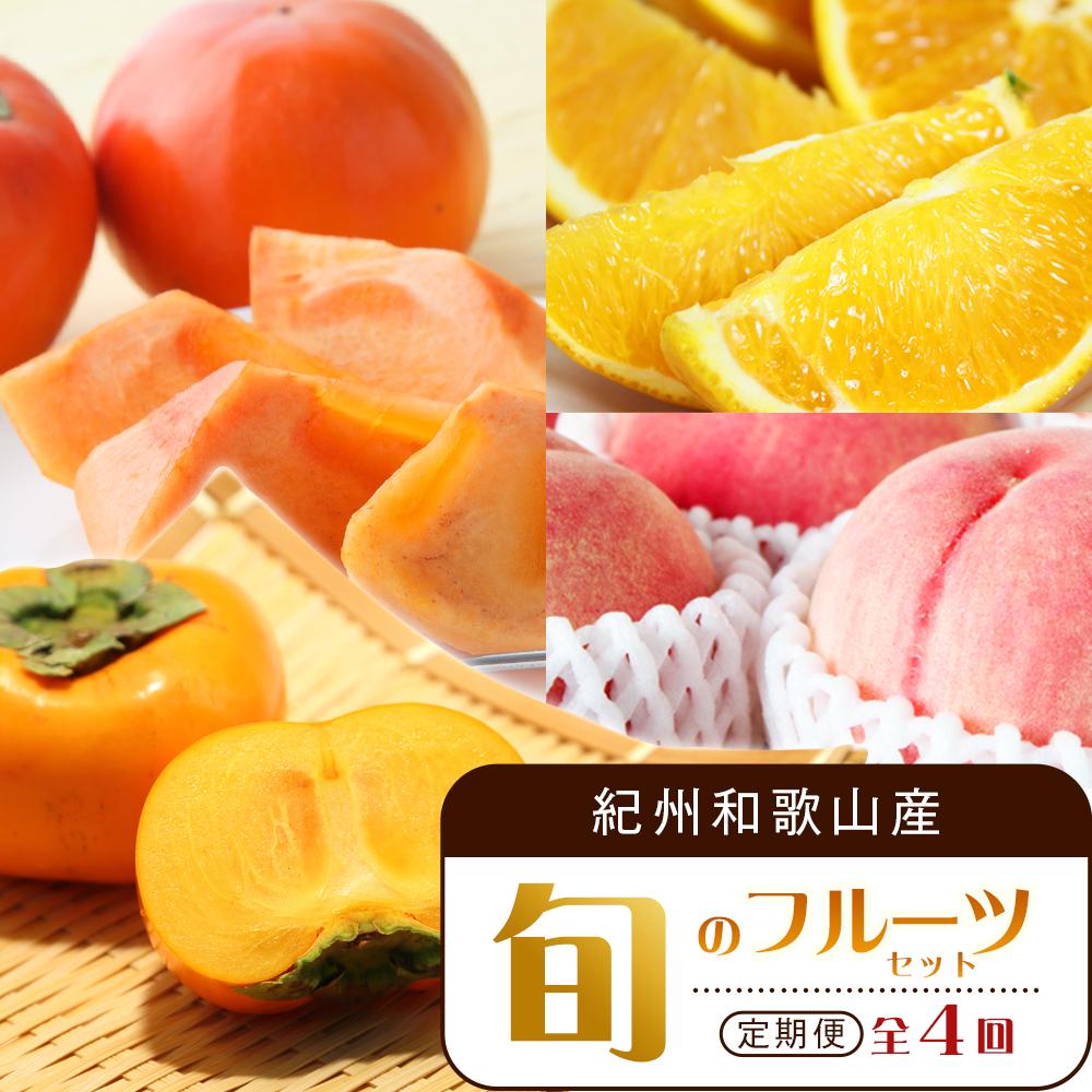 【7・8・10・11月 全4回】紀州和歌山産旬のフルーツセット(バレンシア・桃・ひらたねなし柿・富有柿)【UT81】