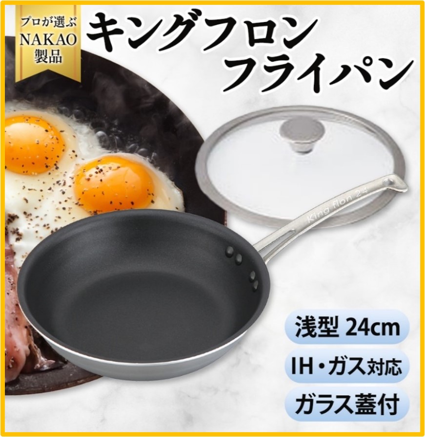 H-17 IH用 キングフロンフライパン浅型２４ｃｍ（ガラス蓋付き）