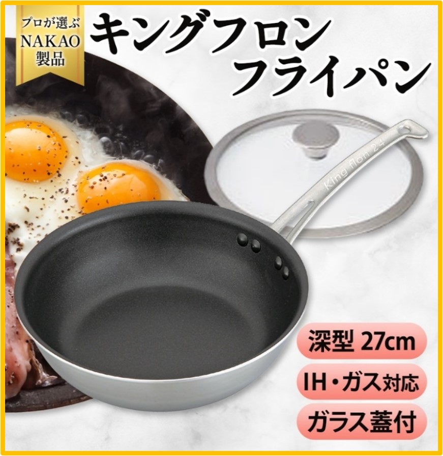 H-22 IH用 キングフロンフライパン深型２７ｃｍ（ガラス蓋付き）