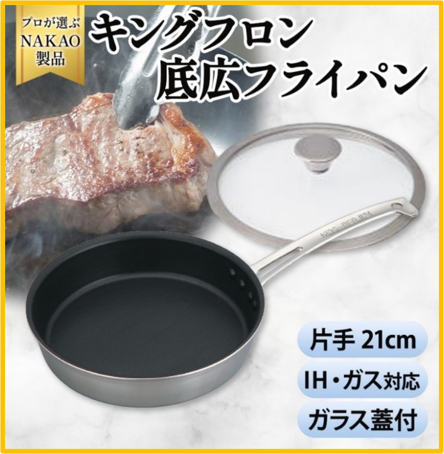 IH用 キングフロンフライパン底広 片手21cm(ガラス蓋付き)